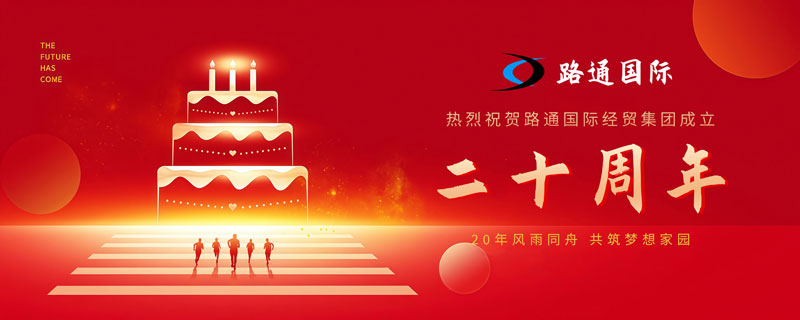 祝賀路通國(guó)際集團(tuán)20歲生日！
