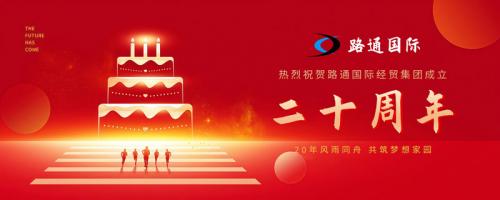 祝賀路通國(guó)際集團(tuán)20歲生日！